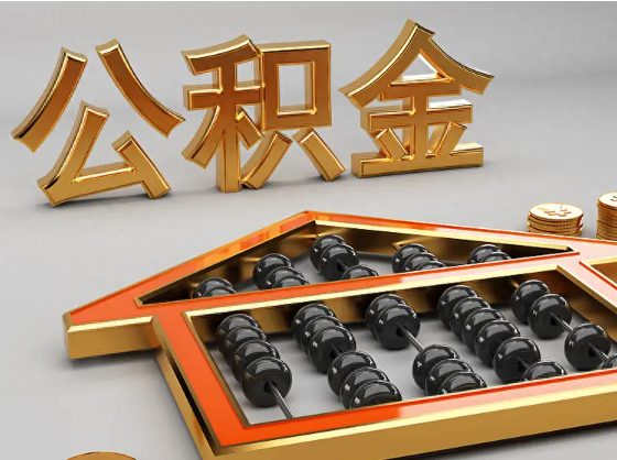 铜梁2025年住房公积金惠民属性的核心体现‌