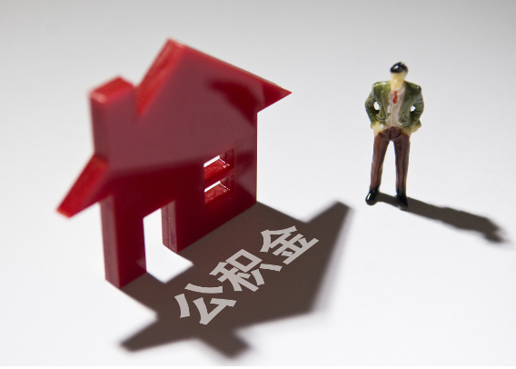 铜梁2025年4月最新公积金政策解读‌