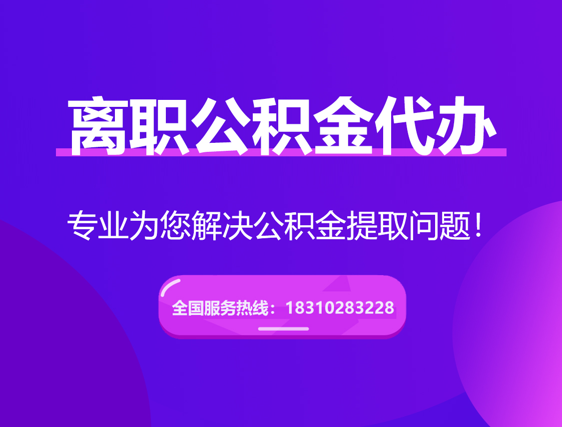 铜梁离职公积金代办提取